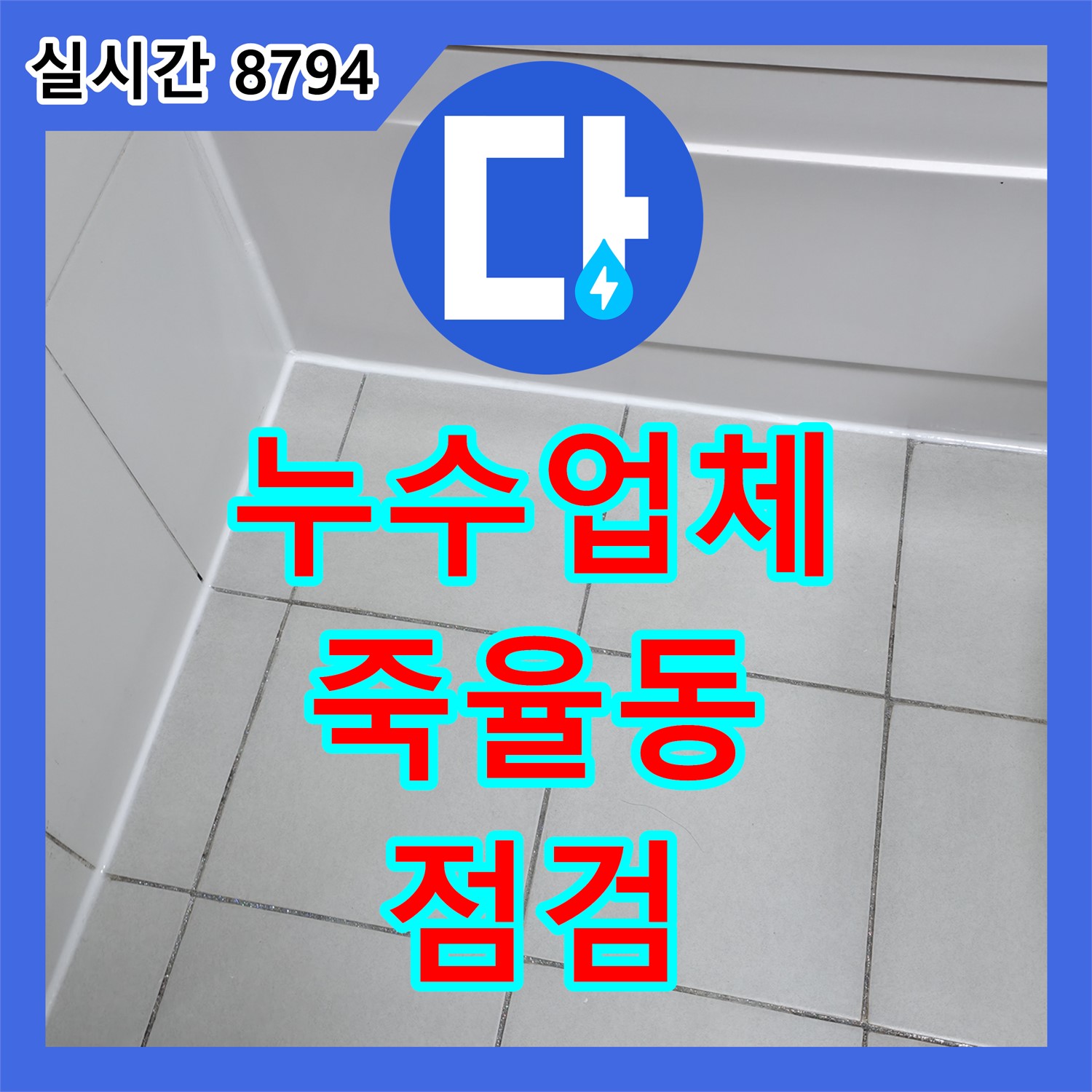 죽율동 누수업체, 꼼꼼한 점검으로 문제 해결