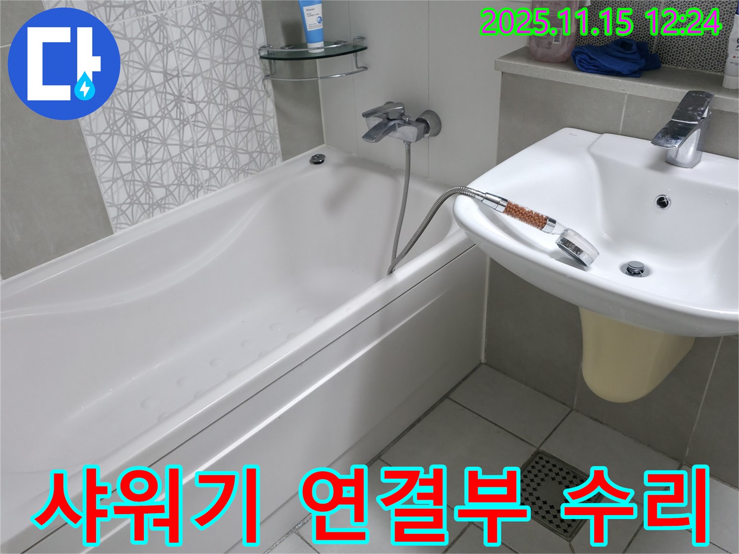 죽율동 아파트 샤워기 연결 부위 수리 - 간단하게 누수 해결