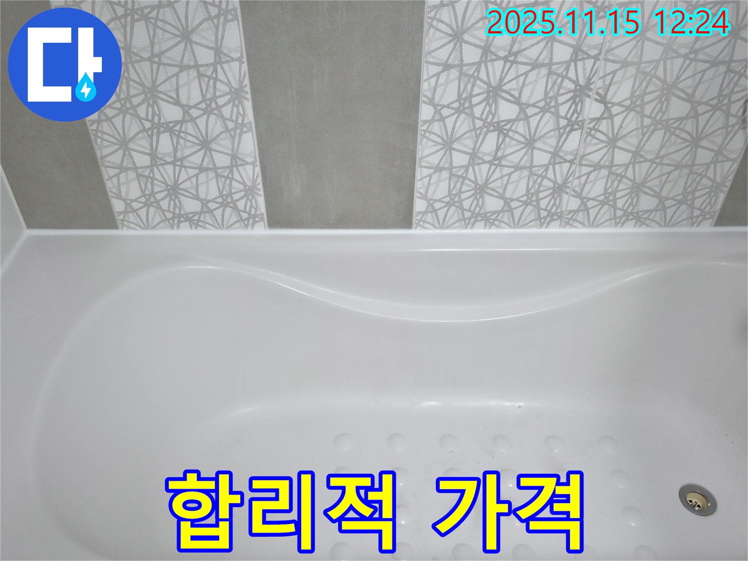 죽율동 아파트 욕조 누수 - 합리적인 가격으로 누수 문제 해결!