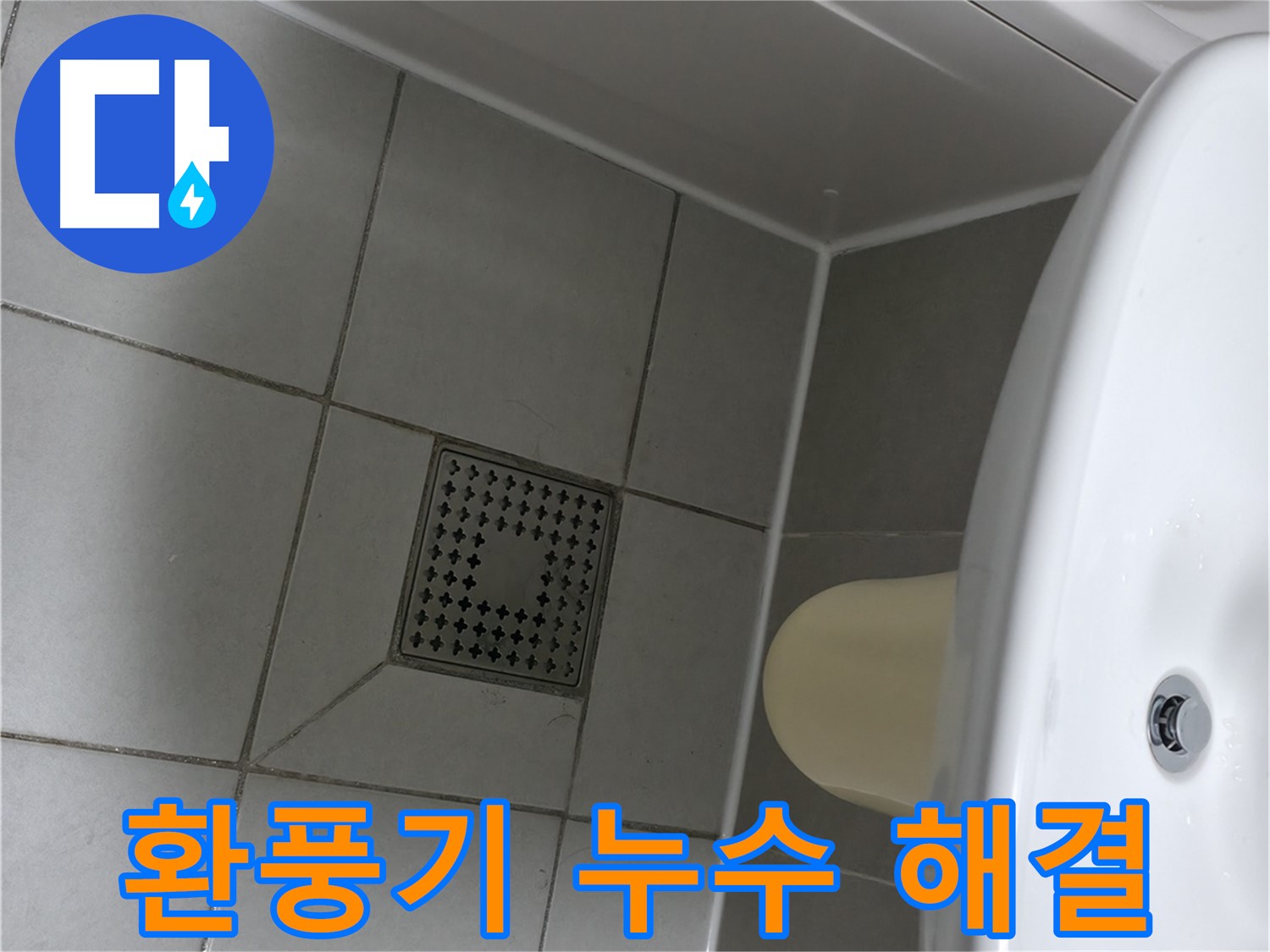 죽율동 욕실 환풍기 누수 - 꼼꼼한 실리콘 마감으로 완벽하게 해결