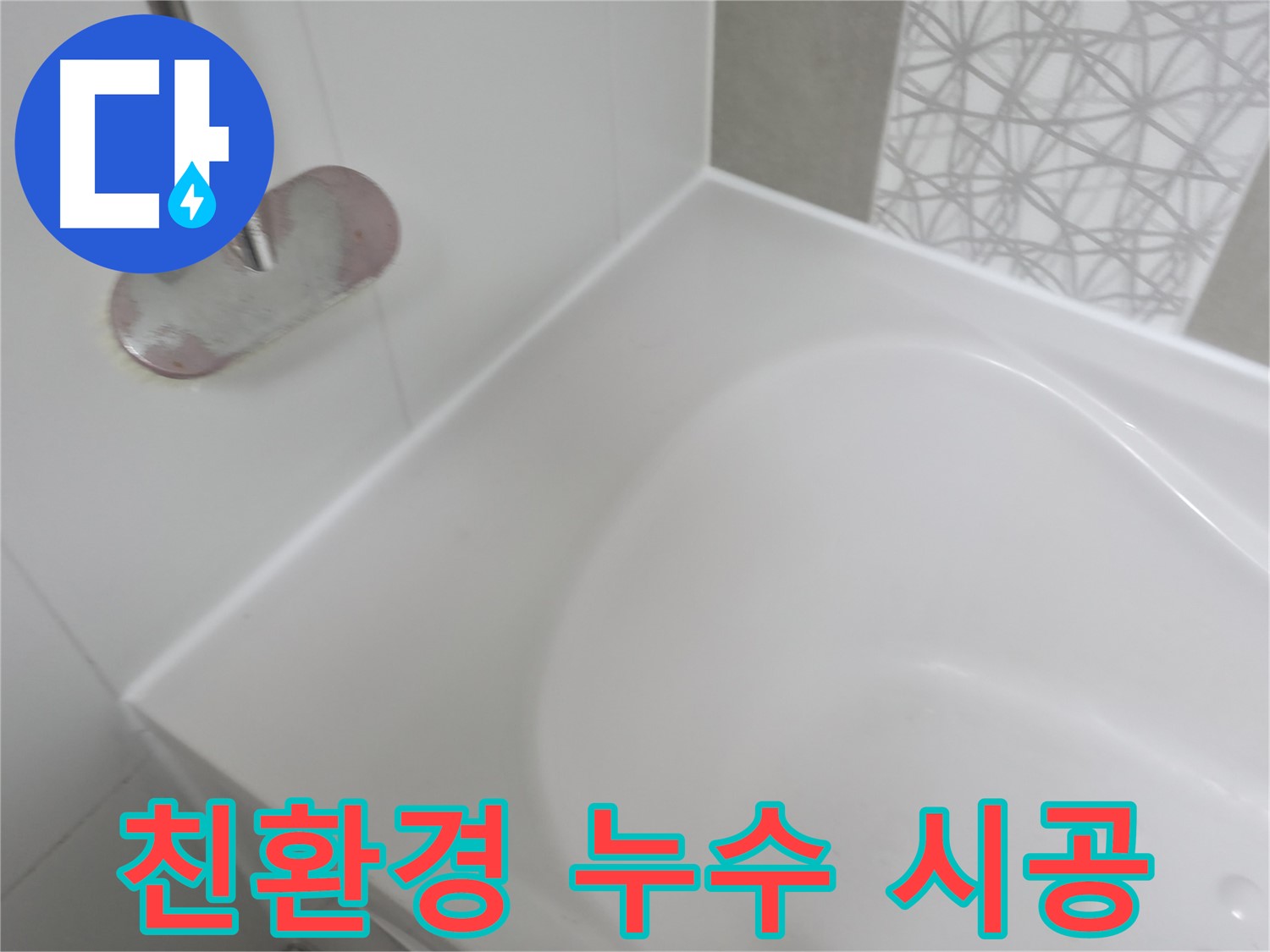 죽율동 욕조 실리콘 누수 - 인체에 무해한 친환경 자재를 사용하여 안전하게 누수 문제를 해결합니다.
