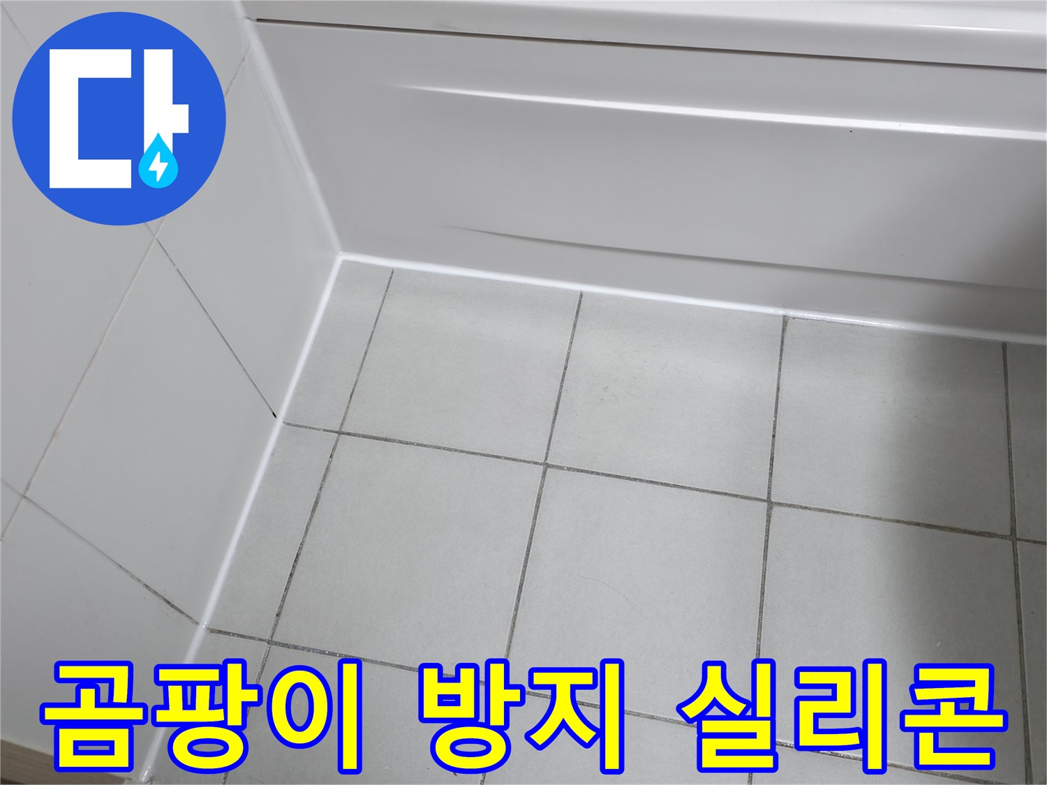죽율동 욕조 옆 타일 곰팡이 방지 시공 - 곰팡이 방지 실리콘으로 쾌적한 욕실 유지