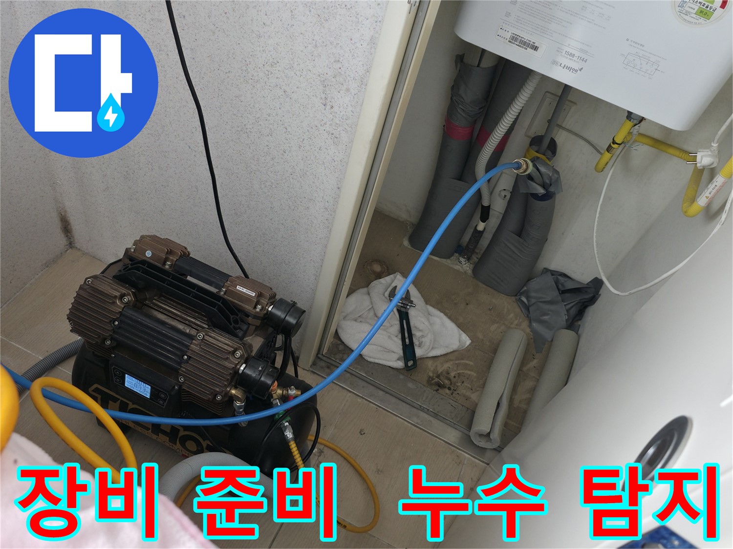 죽율동 - 장비 준비 후 누수 탐지 시작