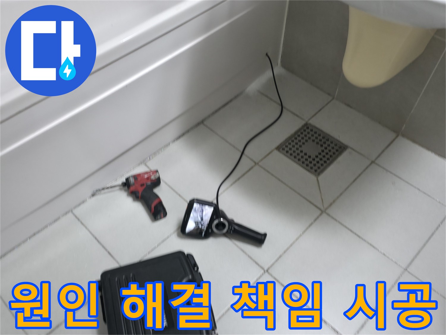 죽율동 푸르지오 누수 - 원인부터 해결까지 책임 시공
