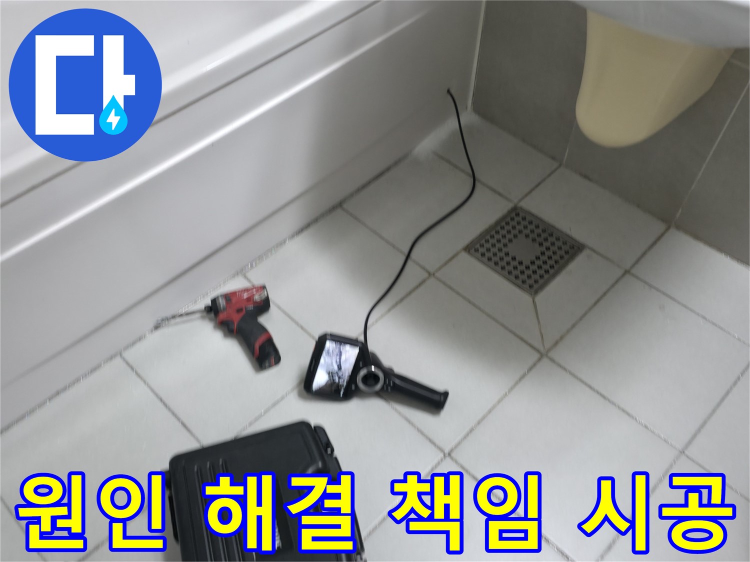 죽율동 푸르지오 누수 - 원인부터 해결까지 책임 시공