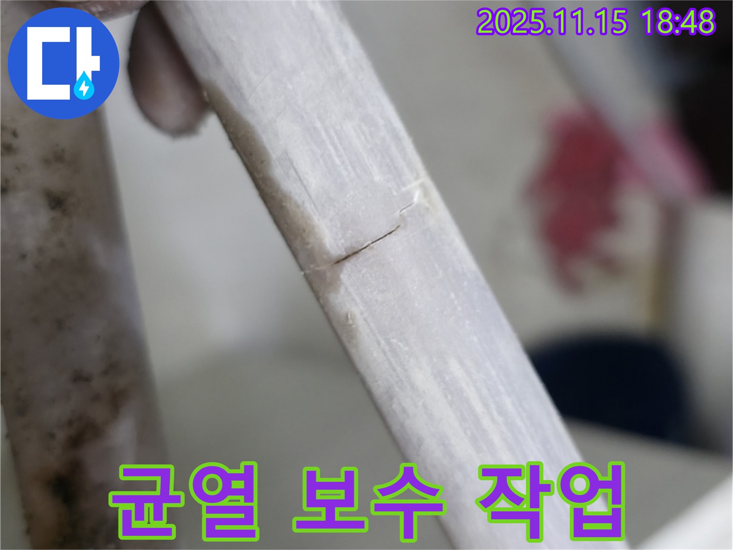 배관 균열 꼼꼼한 보수 - 숙련된 기술