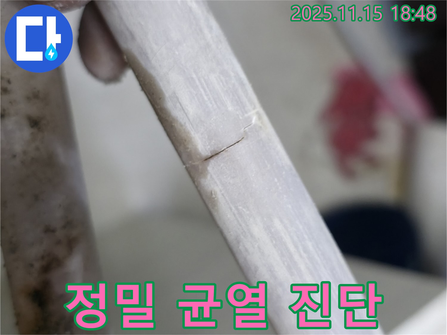 배관 균열 정밀 진단 - 첨단 장비 사용
