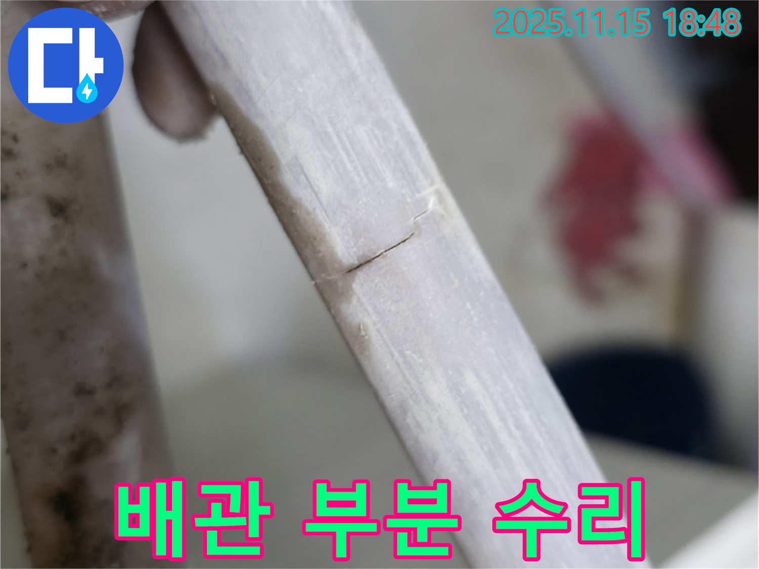 배관 부분 수리 - 경제적인 해결책