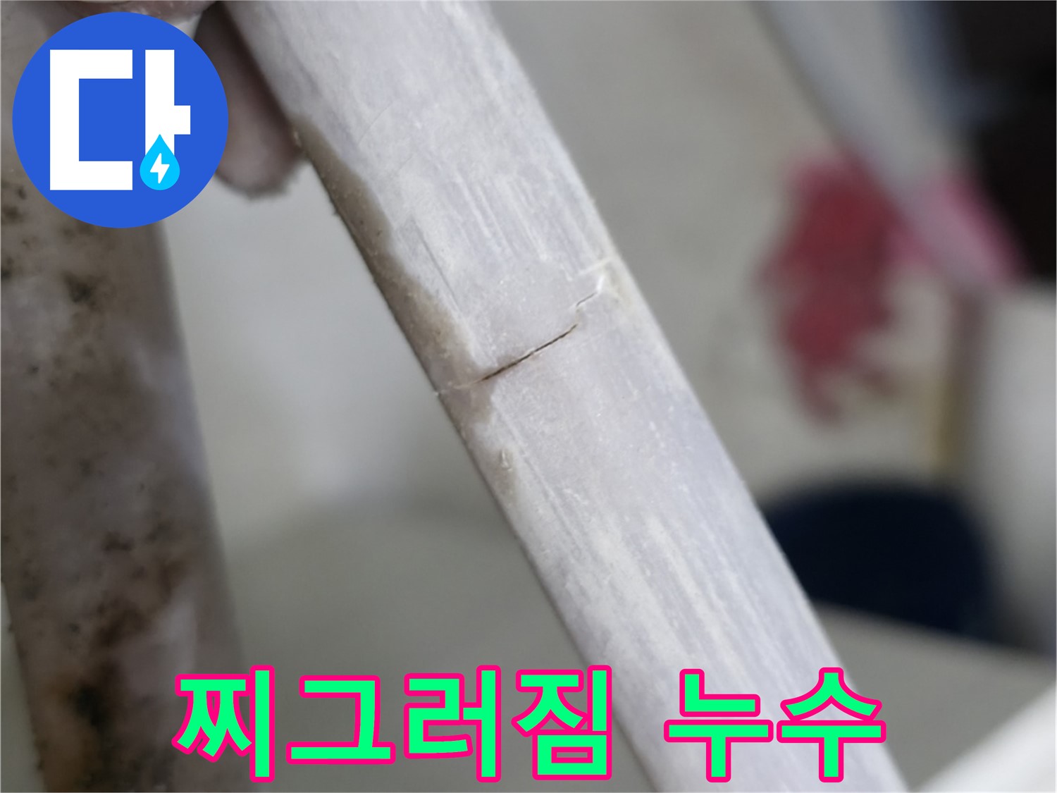 빌라 누수 - 배관 찌그러짐으로 인한 누수 완벽 차단 - 찌그러진 배관 교체