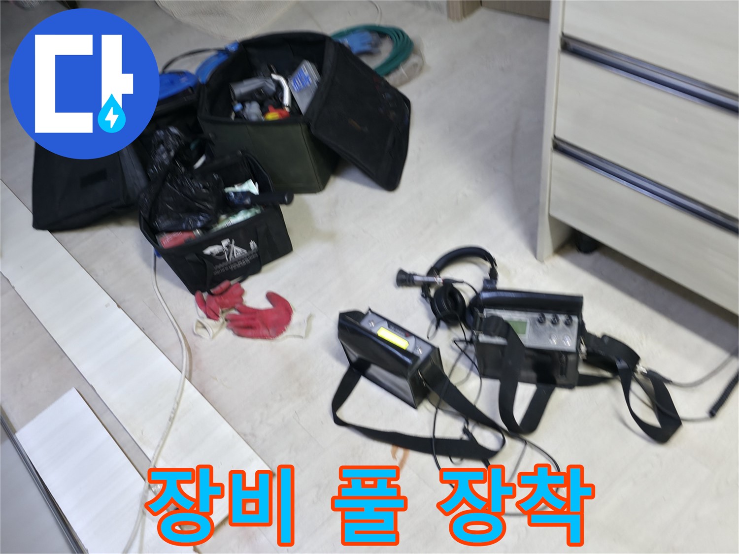 선경빌라 누수 - 누수 탐지 장비 풀 장착 완료!