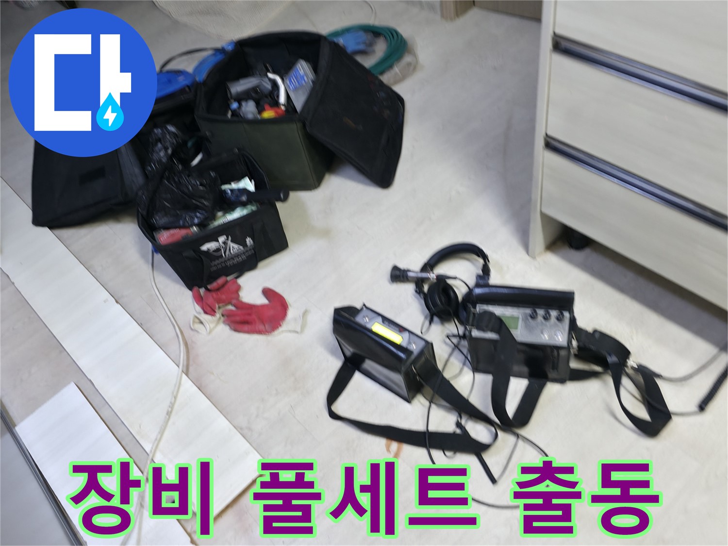 신읍동 누수 - 누수 탐지 장비 풀세트 출동 완료!