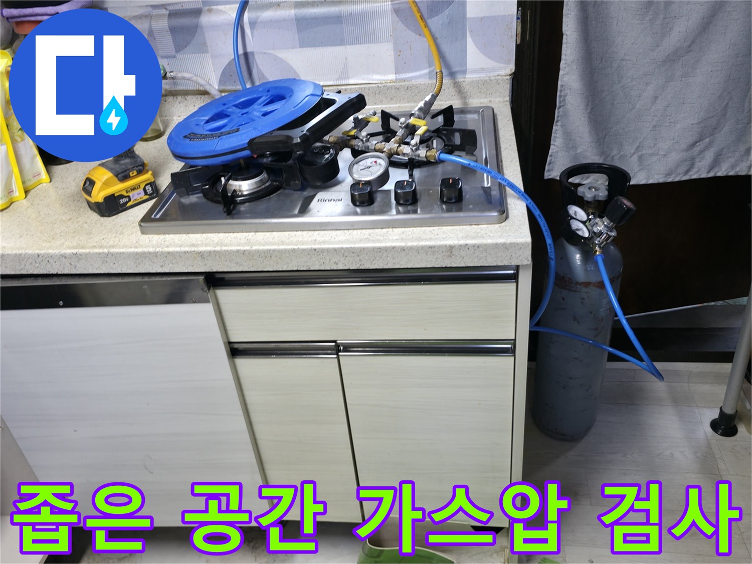 신읍동 좁은 공간 가스압 검사 - 미세 누수 탐지