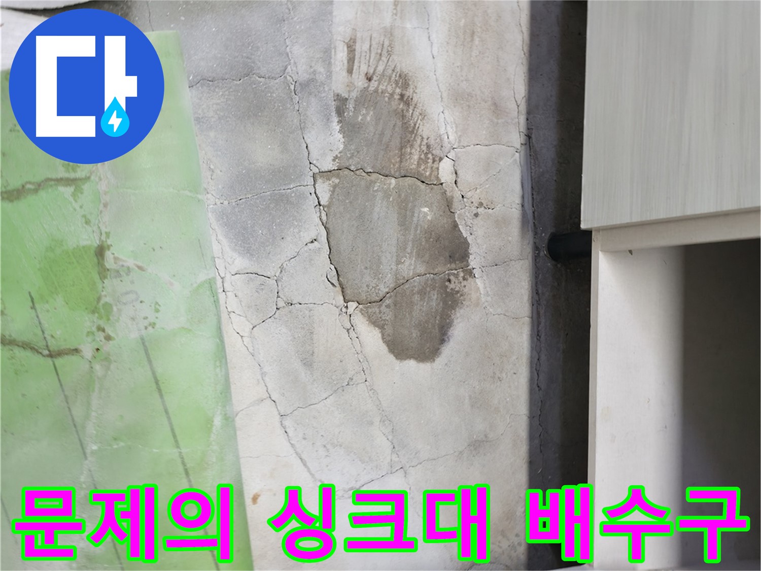 포천 누수 - 신읍동 선경빌라 싱크대 누수, 문제의 배수구