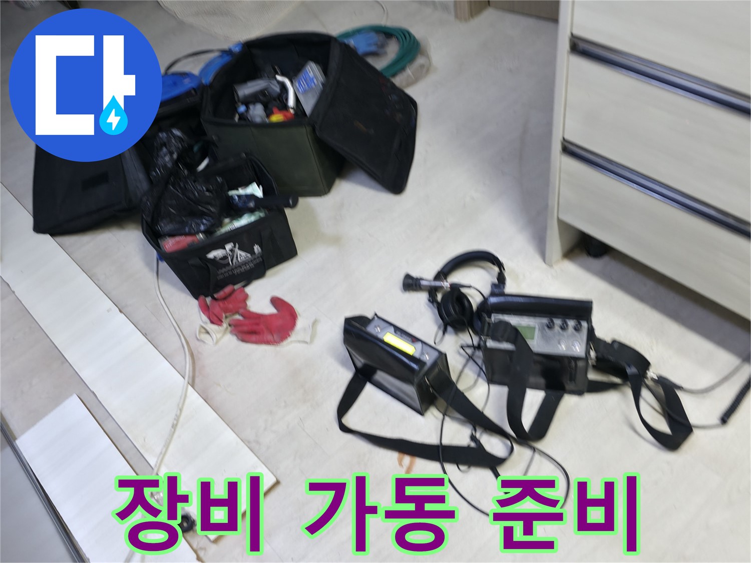 포천 누수 탐지 - 누수 탐지 장비 가동 준비 완료!