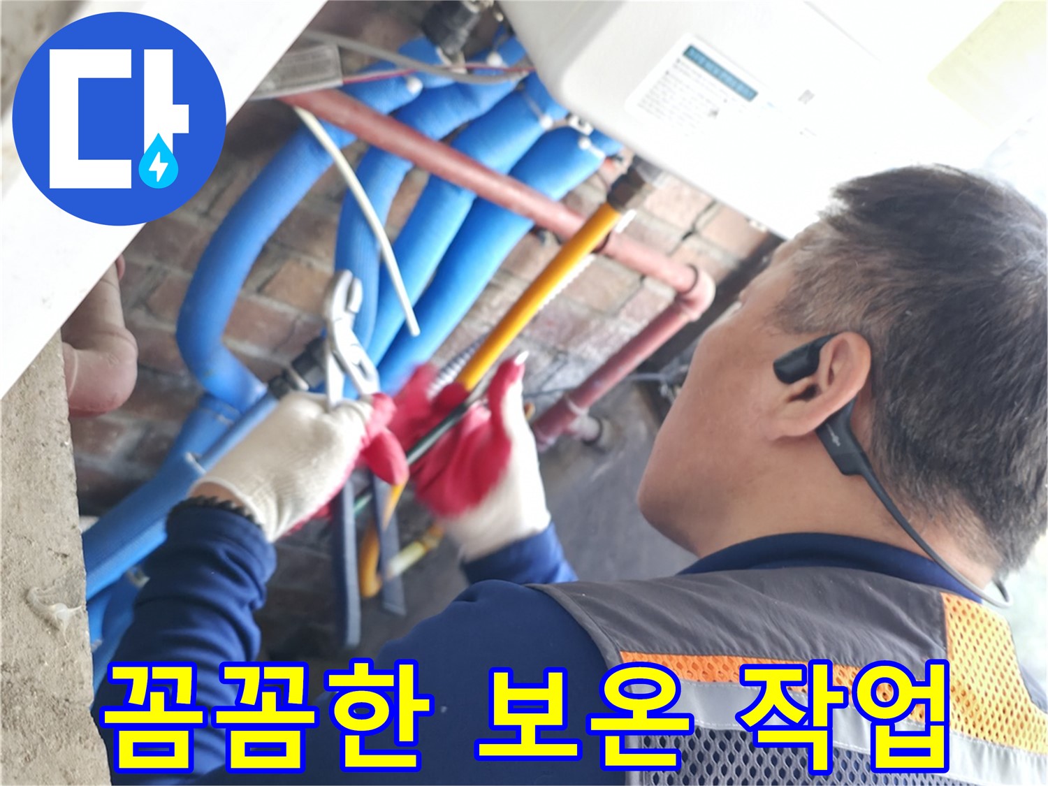 포천 빌라 누수 - 꼼꼼한 보온 작업으로 누수 공사 마무리