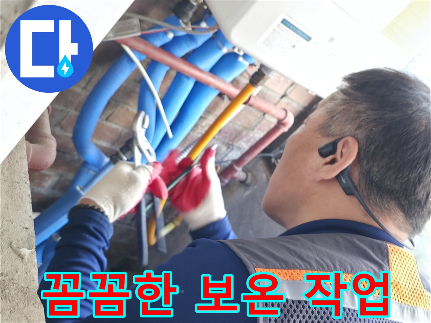 포천 빌라 누수 - 꼼꼼한 보온 작업으로 누수 공사 마무리