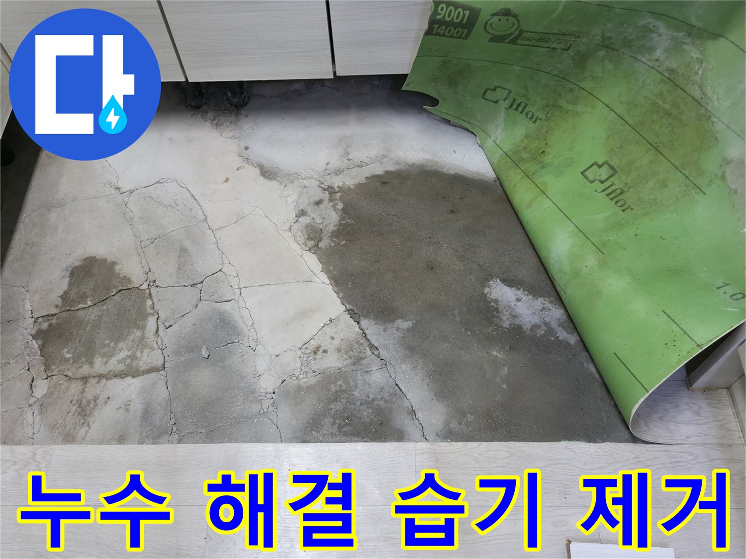 포천 빌라 누수 - 누수 해결 후 습기 제거 작업 진행
