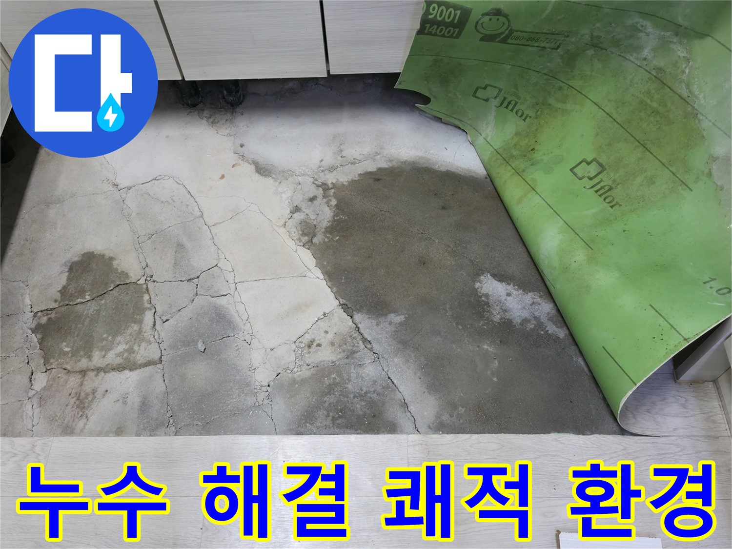 포천 빌라 누수 - 누수 해결 후 쾌적한 환경 조성