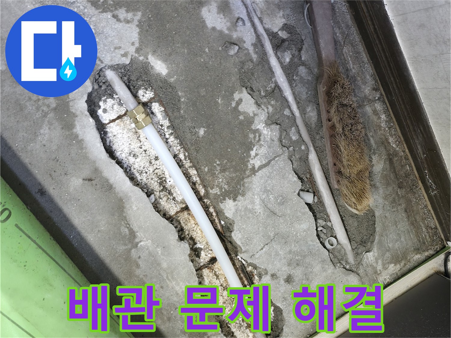 포천 선경빌라 누수 배관 문제 완벽 해결