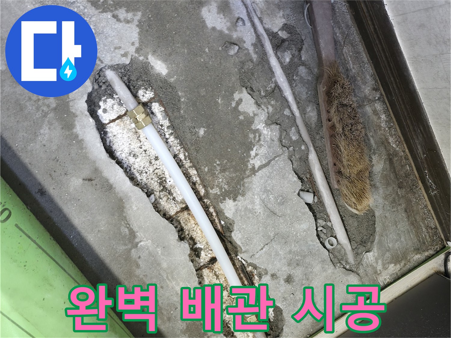 포천 선경빌라 누수 완벽 배관 시공