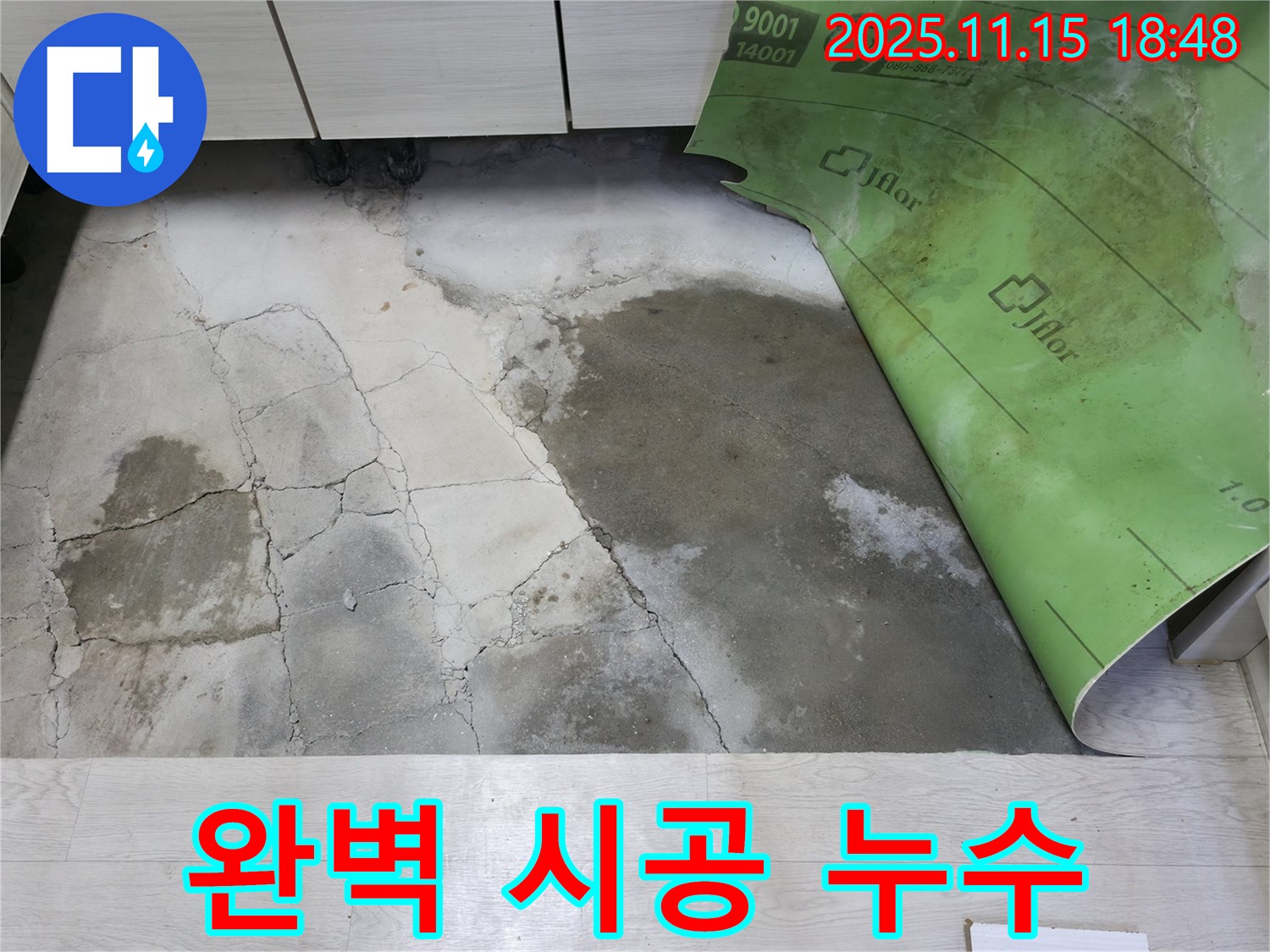 포천 선경빌라 누수 - 콘크리트 습기와 곰팡이 누수 완벽 시공