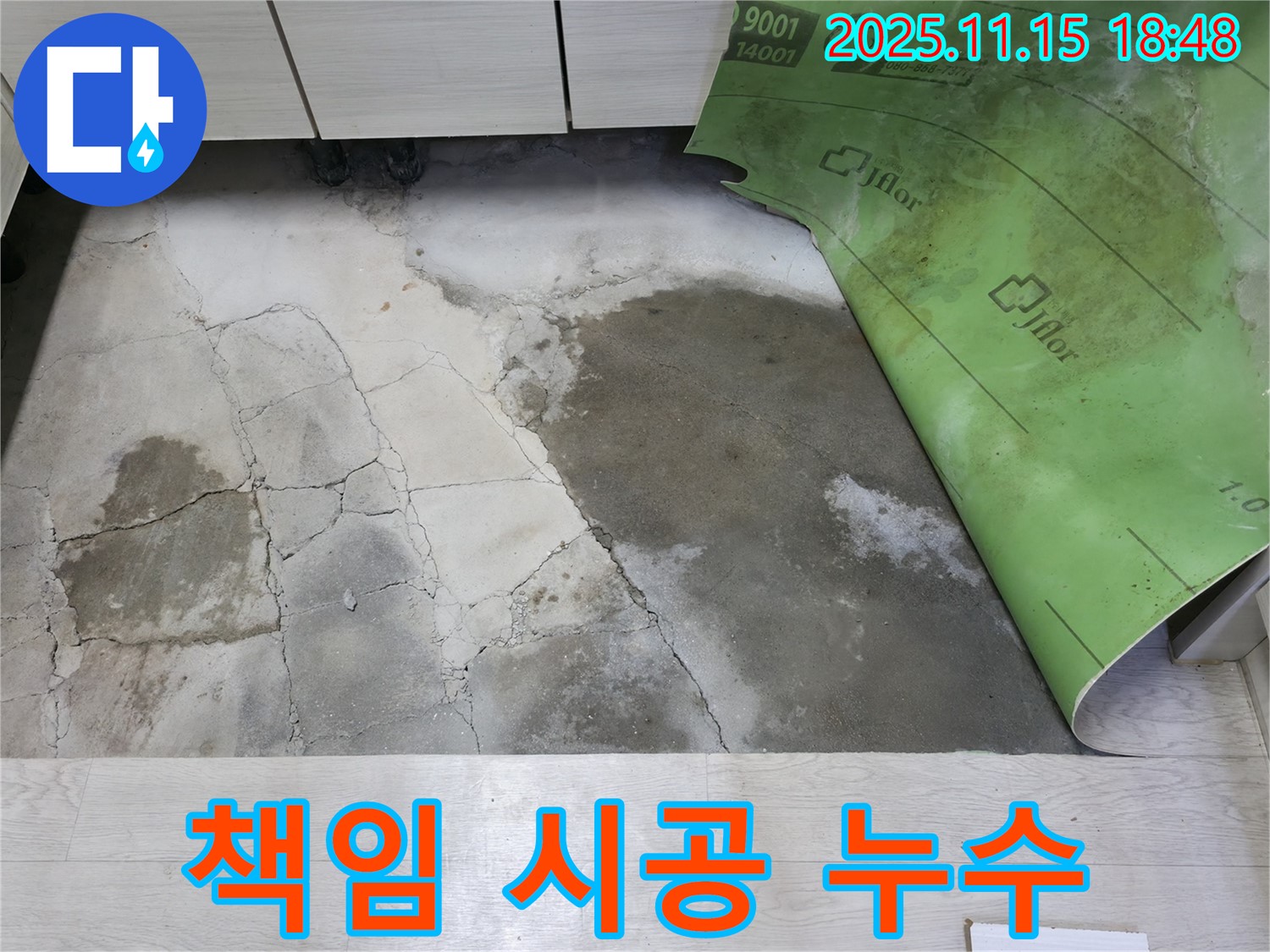 포천 선경빌라 누수 - 콘크리트 습기와 곰팡이 누수 책임 시공