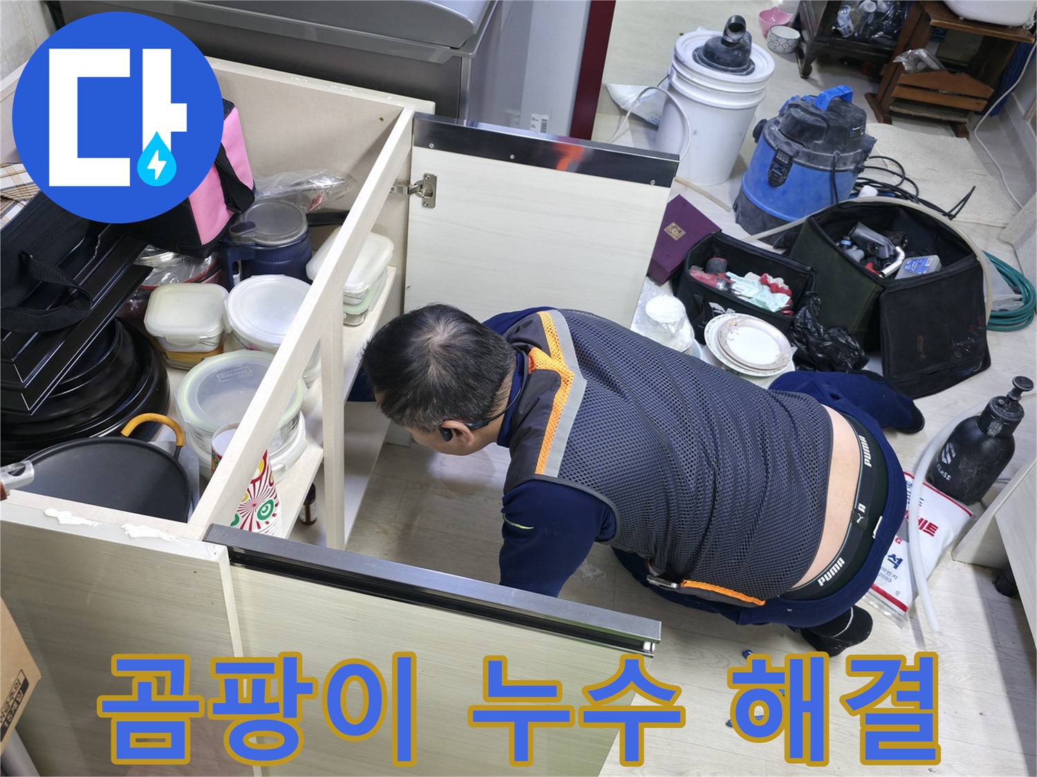 포천 선경빌라 싱크대 밑 곰팡이 누수 - 완벽하게 해결