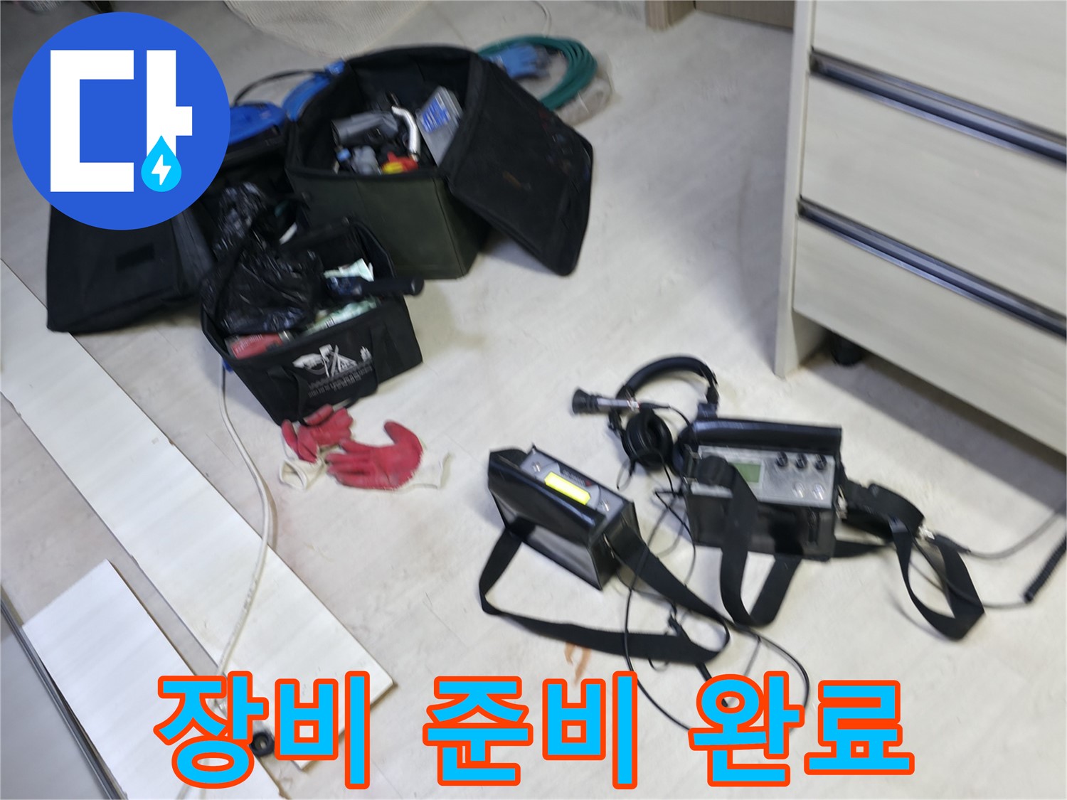 포천 신읍동 누수 - 누수 탐지 장비 사용 준비 완료!