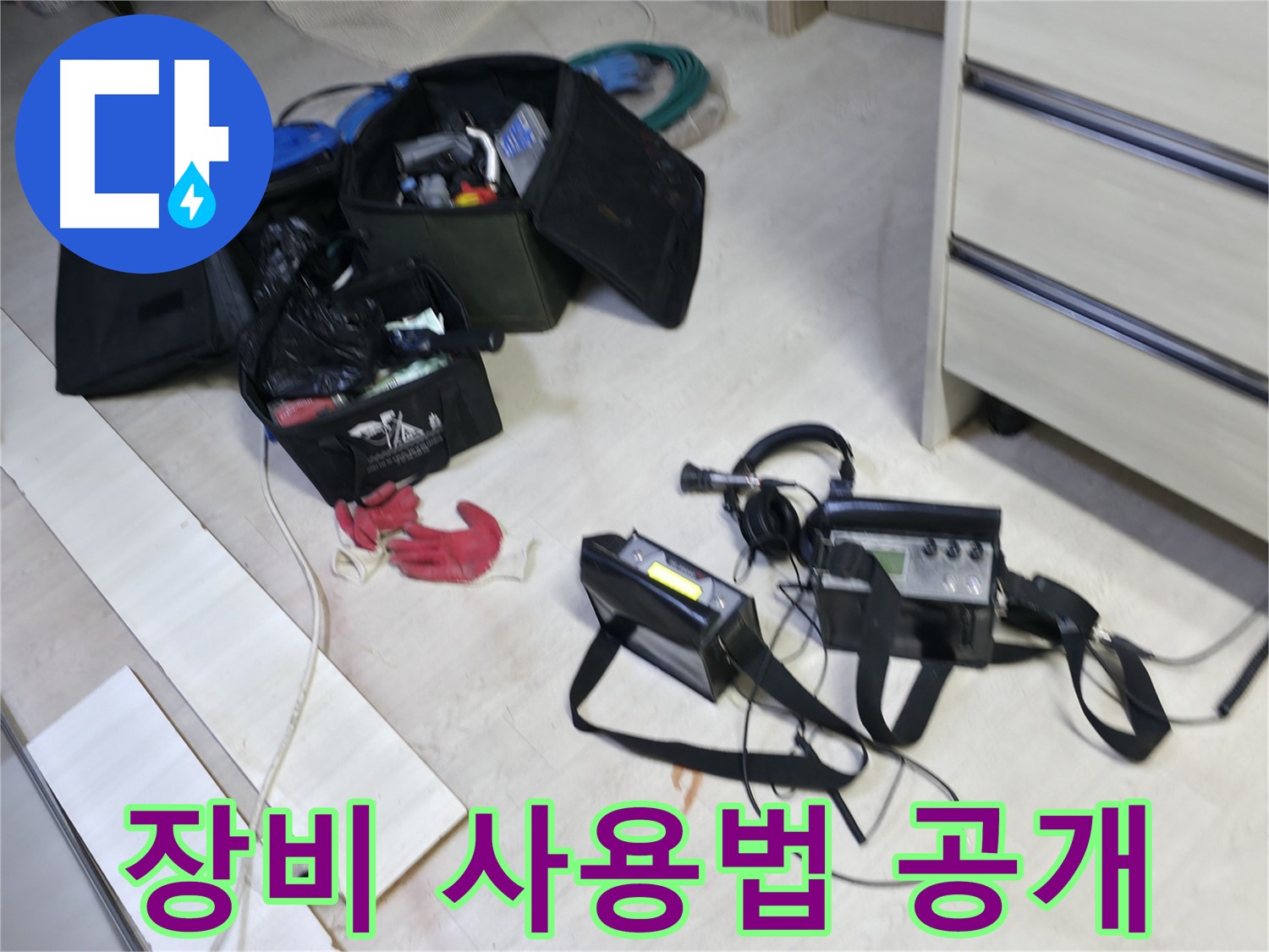 포천 신읍동 누수 - 누수 탐지 장비 사용법 자세히 보기