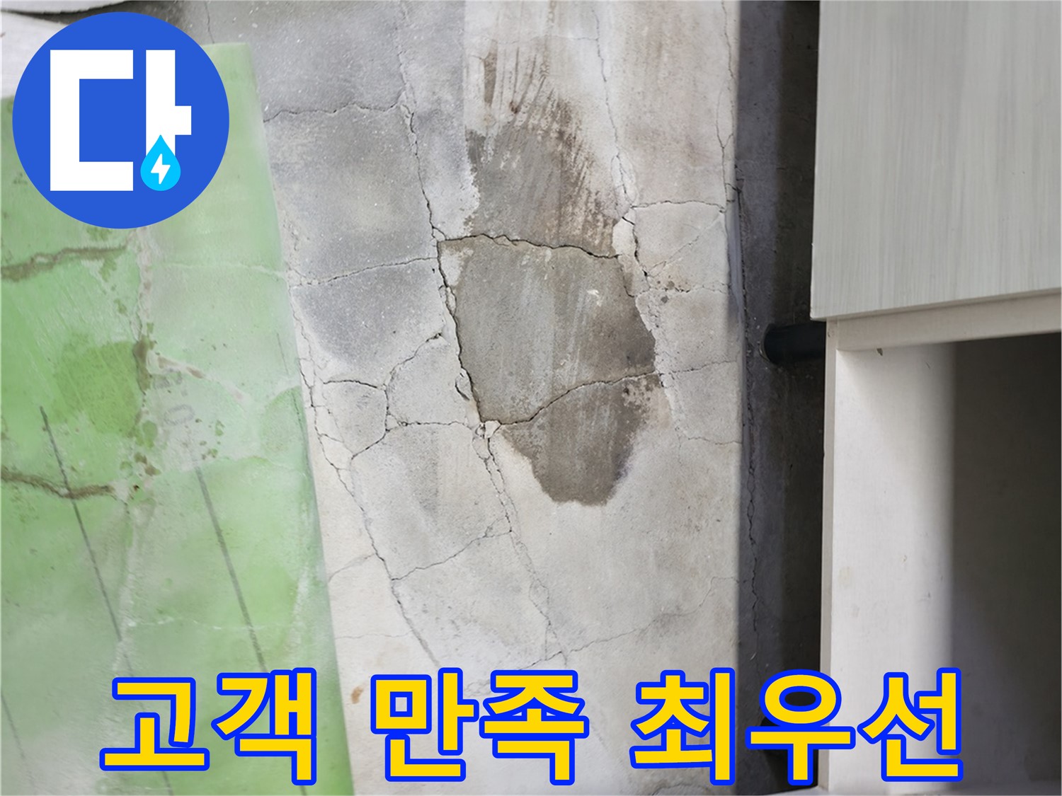 포천 신읍동 누수 - 싱크대 누수, 고객 만족을 최우선으로 생각합니다