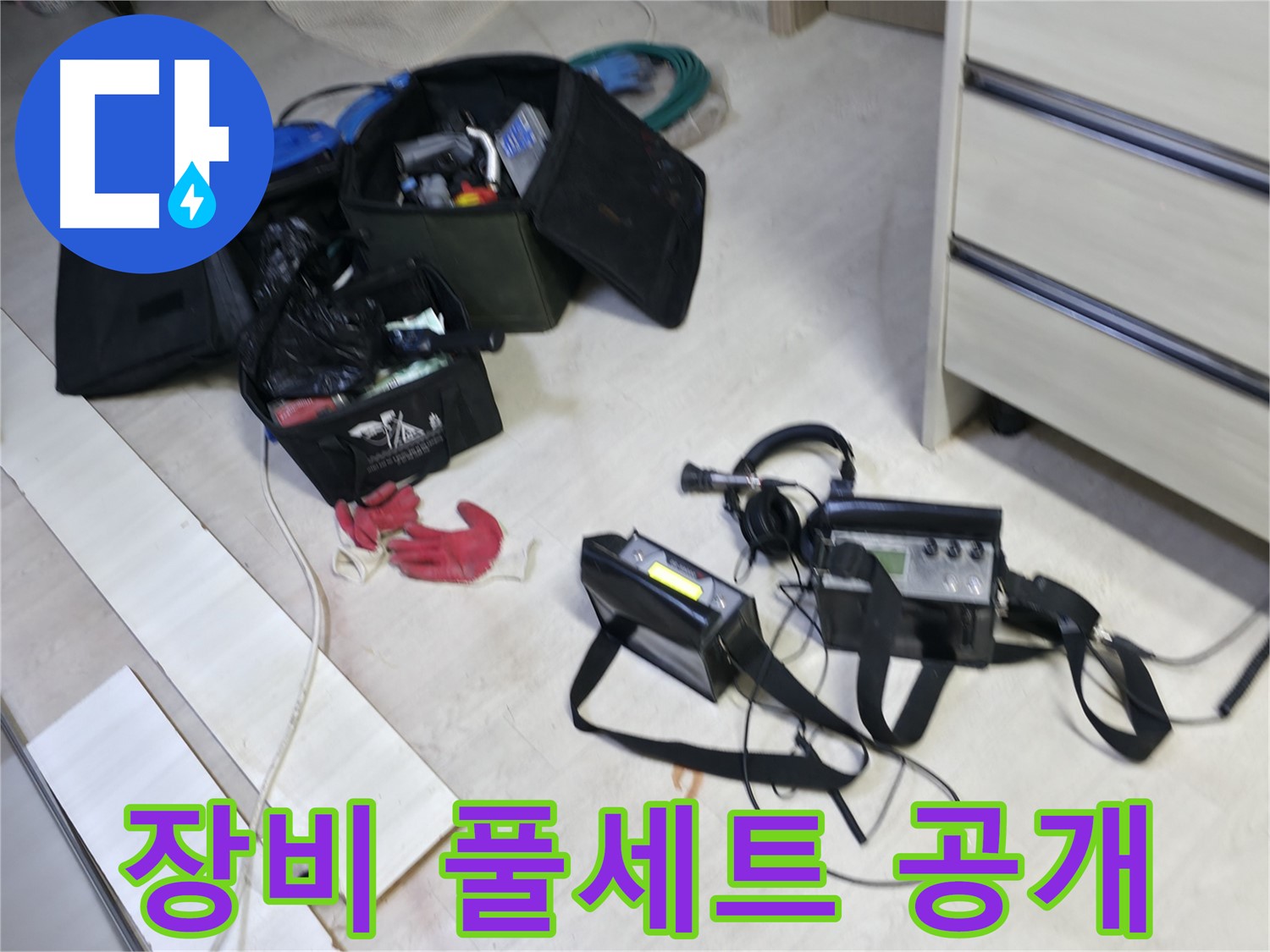 포천 신읍동 선경빌라 누수 - 누수 탐지 장비 풀세트 공개!