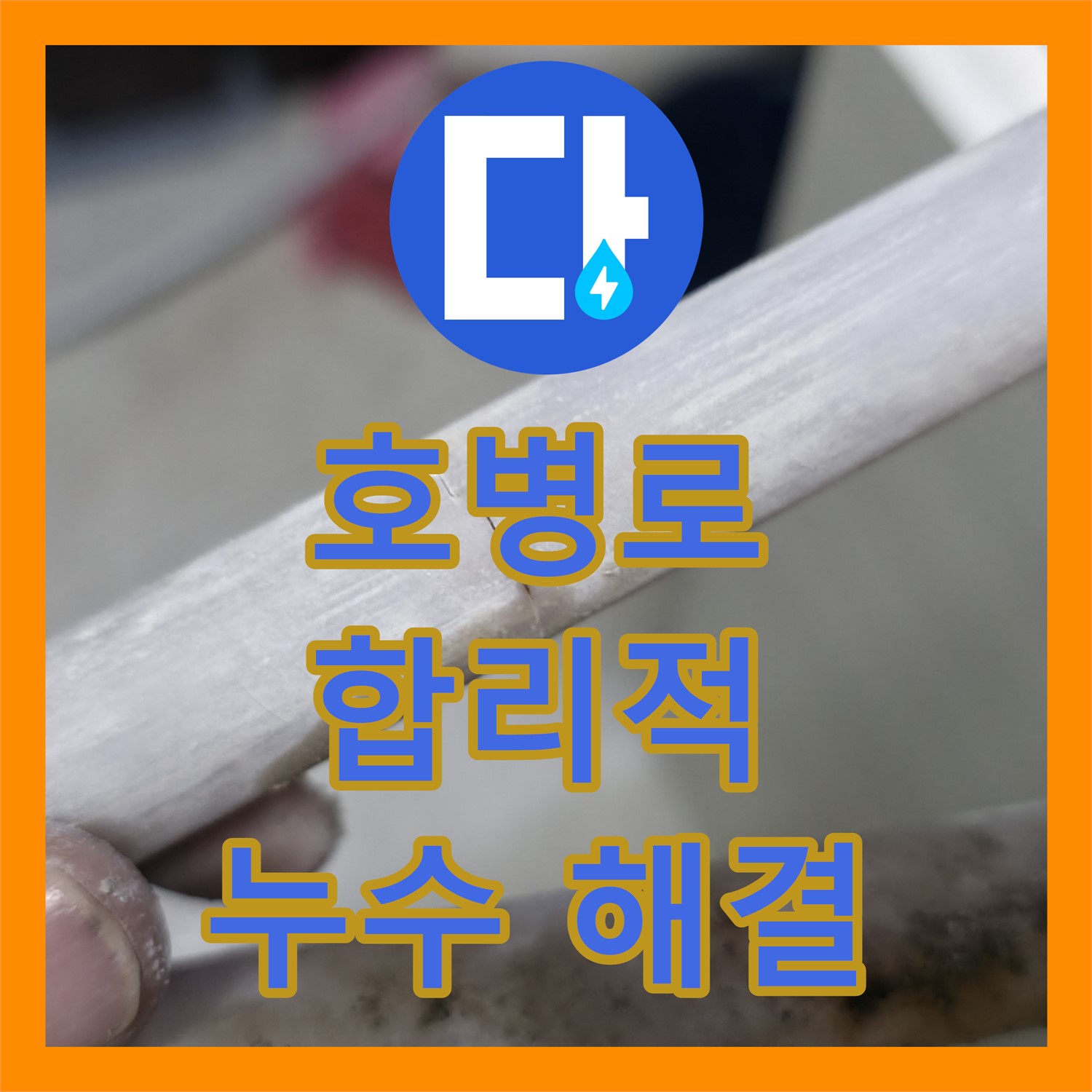 포천 호병로, 합리적인 누수공사비용으로 누수 해결!