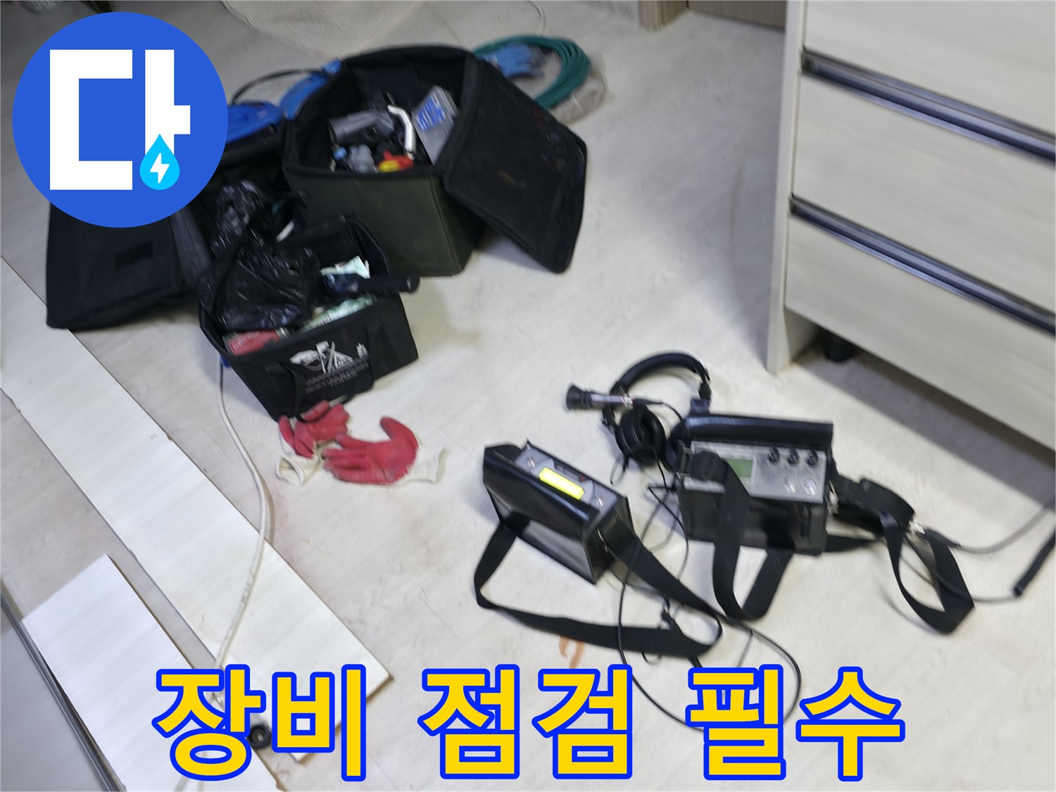 포천시 누수 - 누수 탐지 장비 점검은 필수입니다!