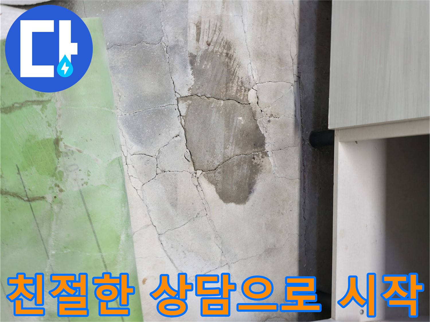 포천시 누수 - 신읍동 싱크대 누수, 친절한 상담으로 시작하세요