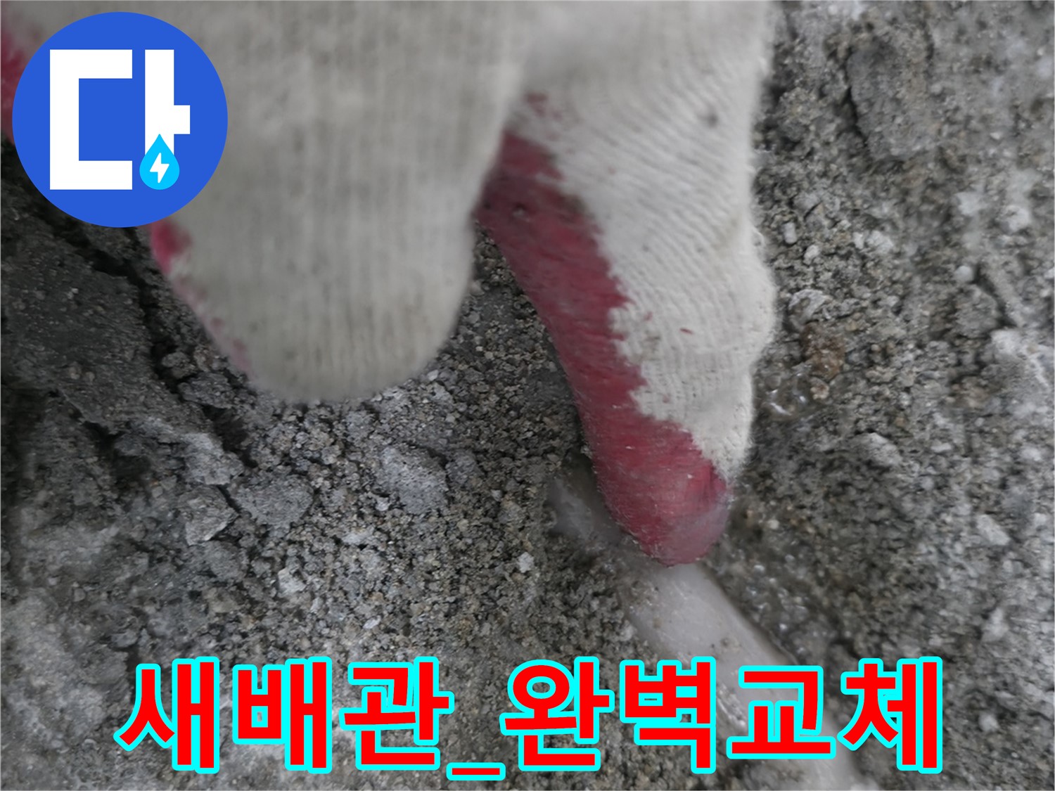 포천시 선경빌라 누수 - 새 배관으로 완벽하게 교체 완료