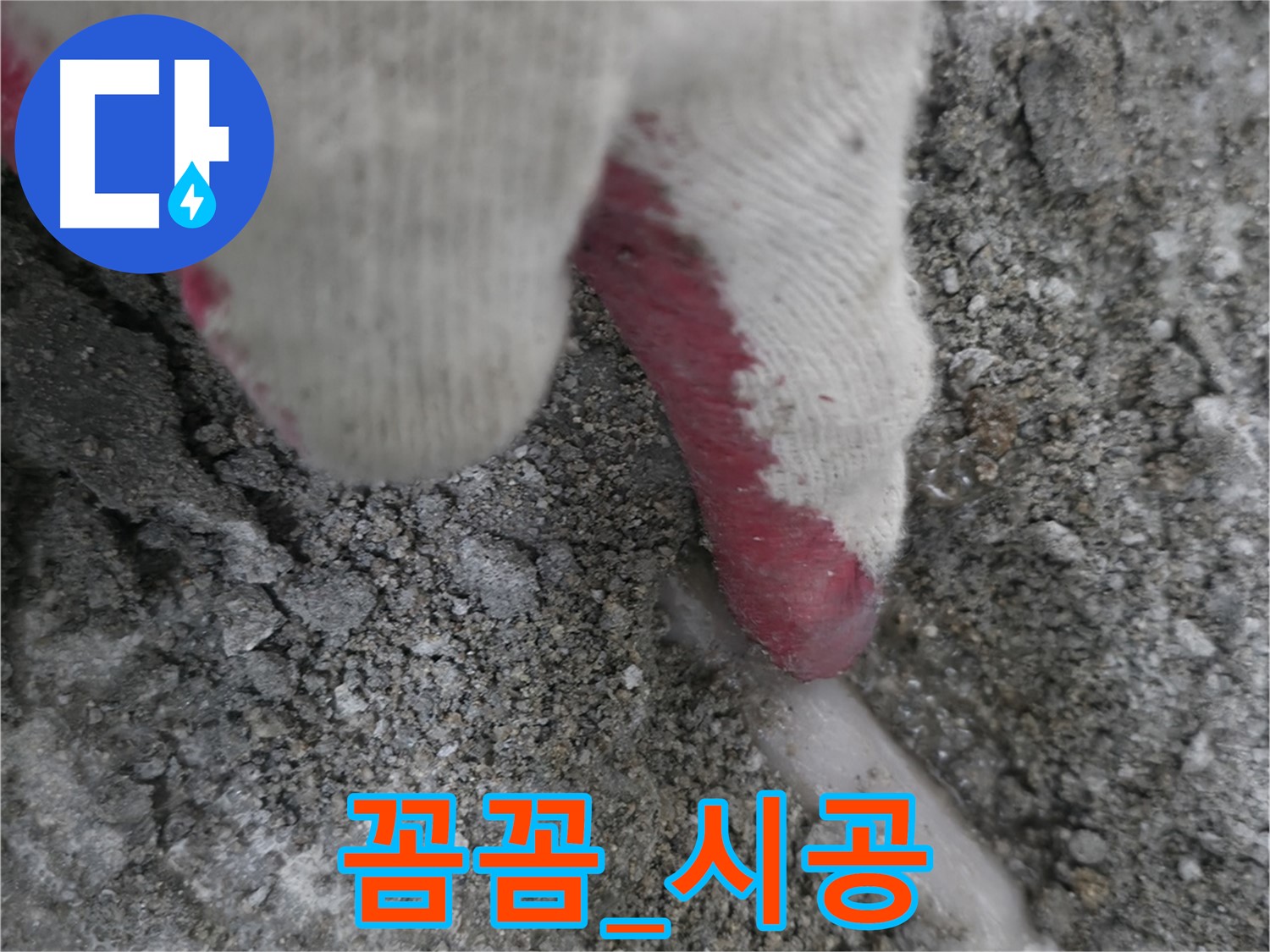 포천시 호병로1길 누수 - 꼼꼼한 시공으로 완벽한 마무리