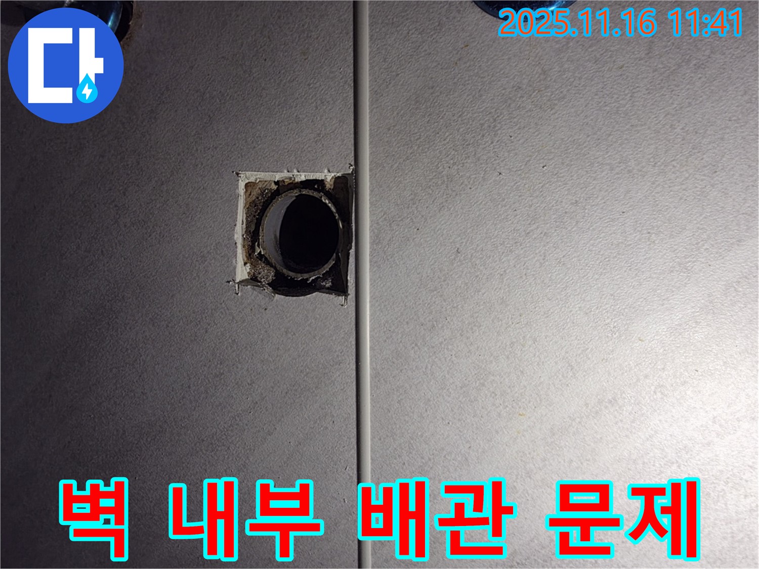 구로구 누수 해결 - 벽 내부 배관 문제 발견 - 오류동 삼천리아파트