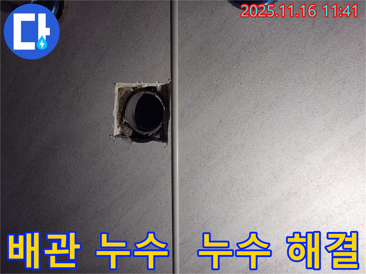 구로구 누수탐지 전문 업체 - 오류동 삼천리아파트 배관 누수 해결 과정