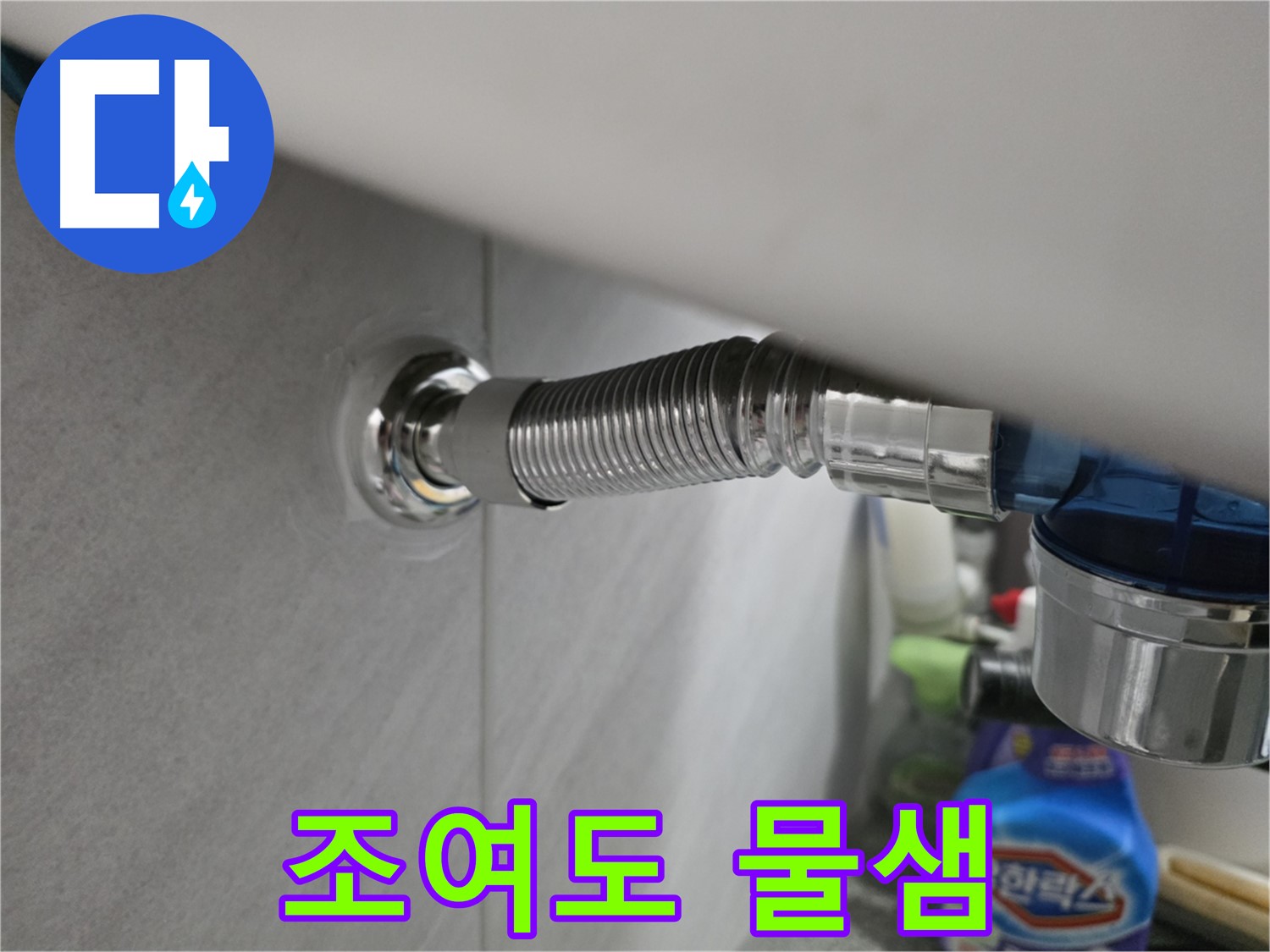 구로구 세면대 팝업 누수 - 꽉 조여도 물샘 원인 분석