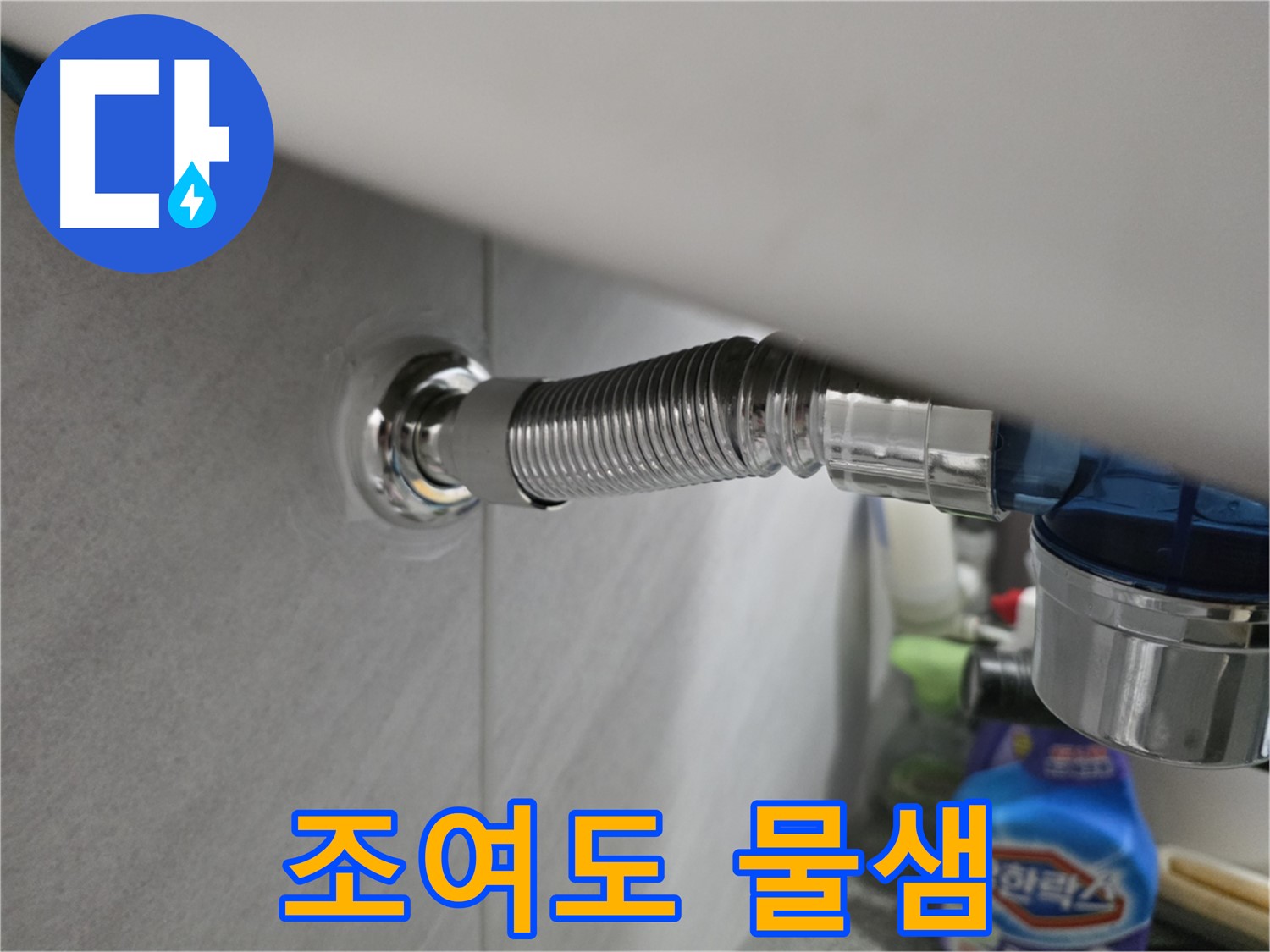 구로구 세면대 팝업 누수 - 꽉 조여도 물샘 원인 분석