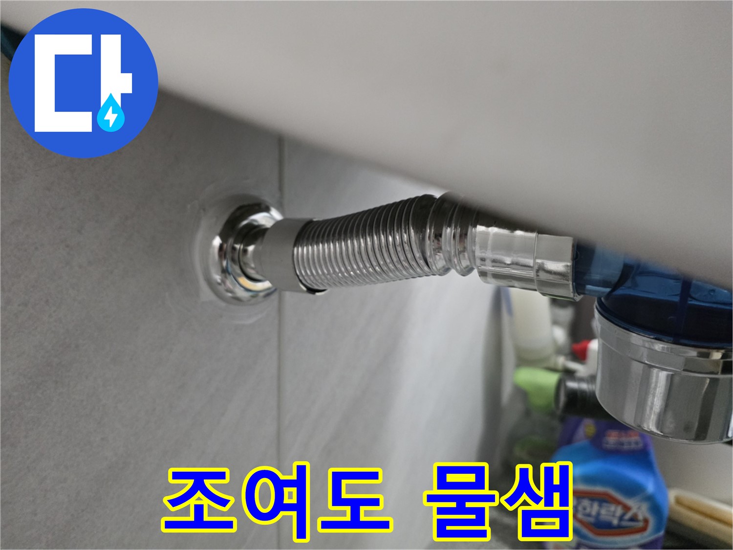 구로구 세면대 팝업 누수 - 꽉 조여도 물샘 원인 분석