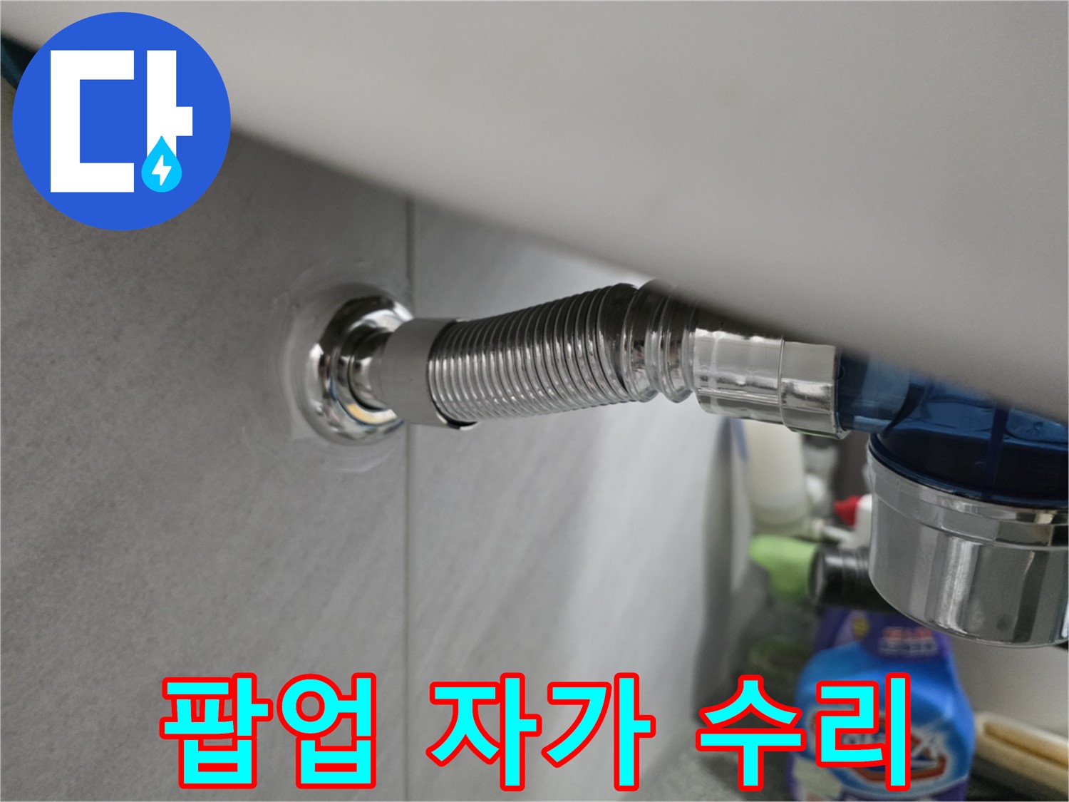 구로구 세면대 팝업 누수 - 자가 수리 가능 여부