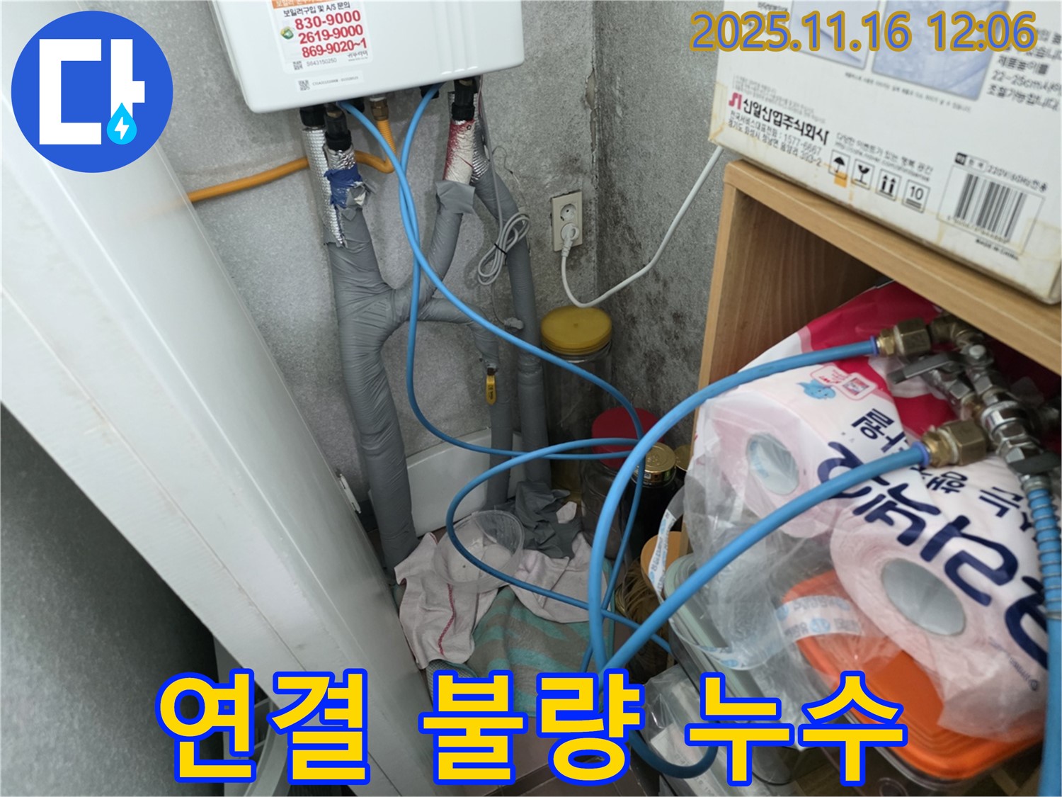 구로구 오류2동 - 온수기 배관 연결 상태 불량으로 누수 발생 - 재연결 작업