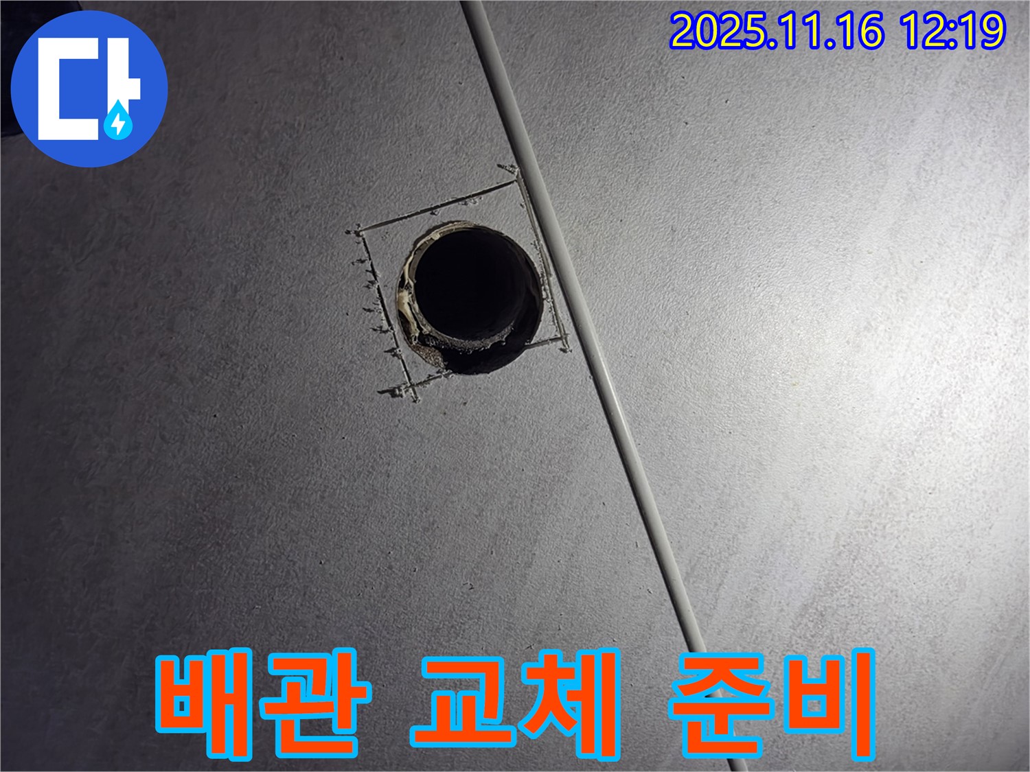 구로구 오류동 삼천리아파트 누수 - 낡은 배관 교체를 위한 준비 작업 진행 중