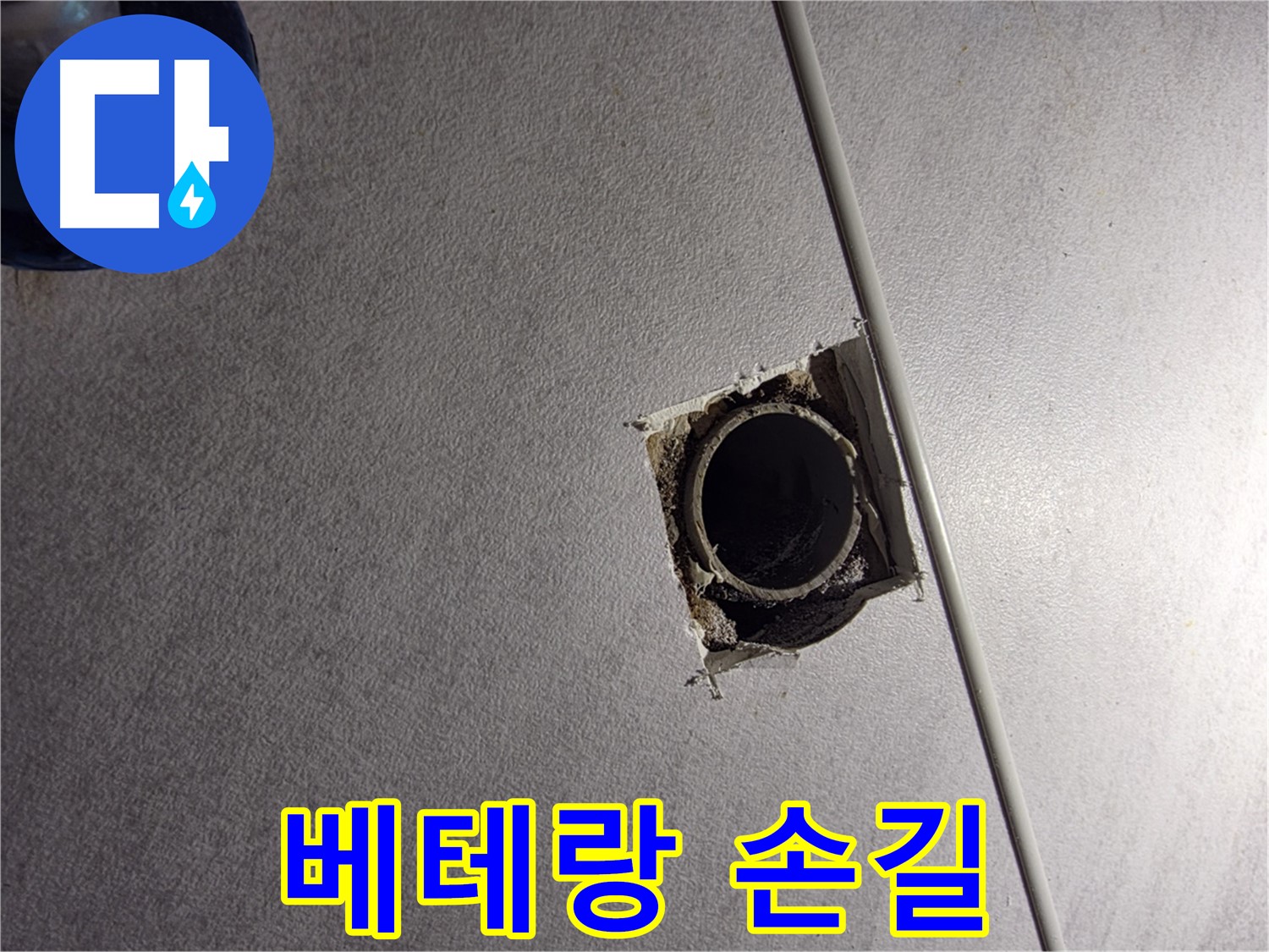 구로구 오류동 삼천리아파트 누수 - 베테랑의 꼼꼼한 손길로 해결