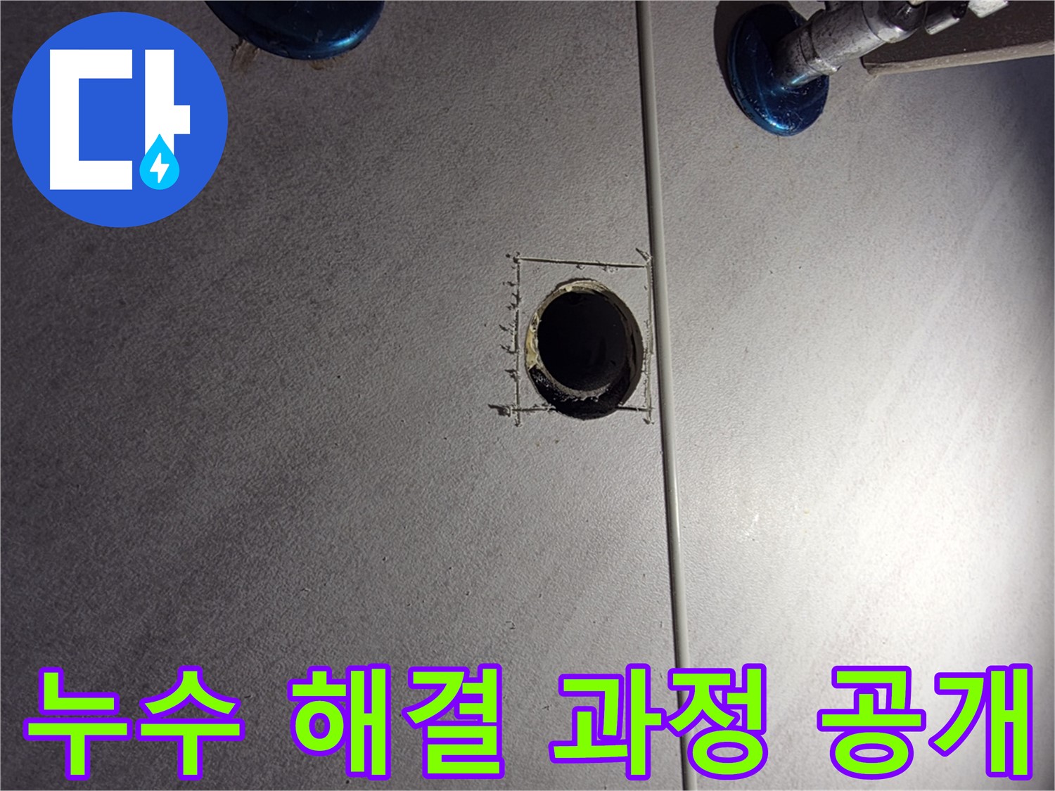 구로구 오류동 삼천리아파트 욕실 누수 - 해결 과정 공개 - 투명하고 정직한 시공 약속