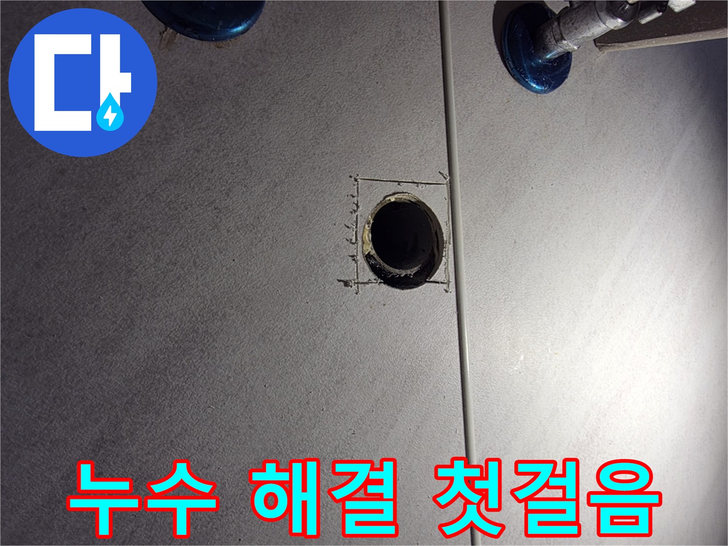 구로구 오류동 삼천리아파트 욕실 누수 해결 - 첫걸음 - 문제 부위 주변 정리 및 준비 작업
