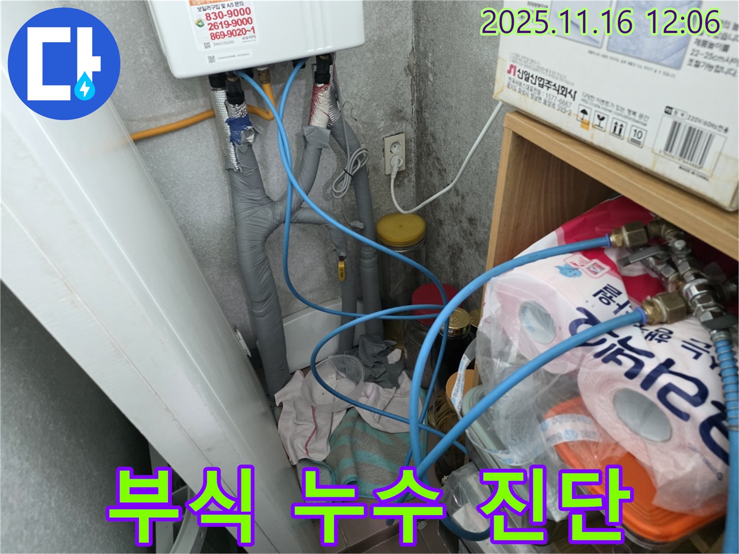 구로구 오류동 - 순간온수기 연결 부위 부식으로 인한 누수 진단 - 꼼꼼한 점검