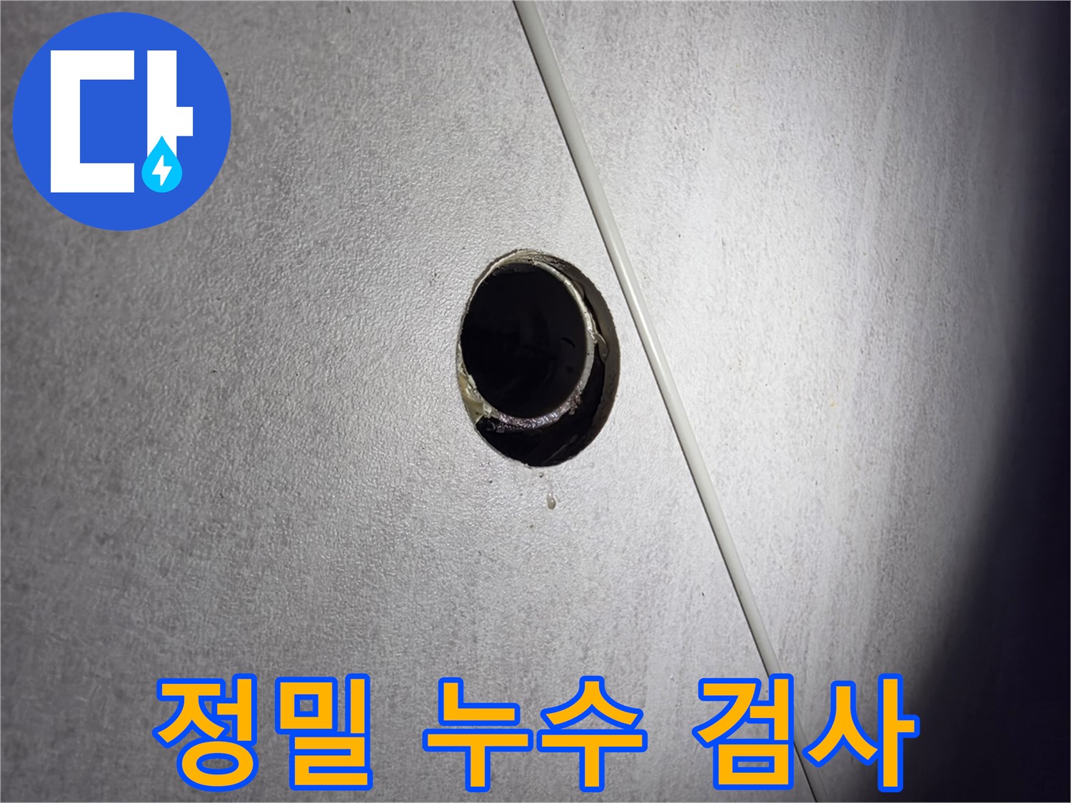구로구 오류동 아파트 정밀 누수 검사 - 첨단 장비로 숨은 누수까지 탐지