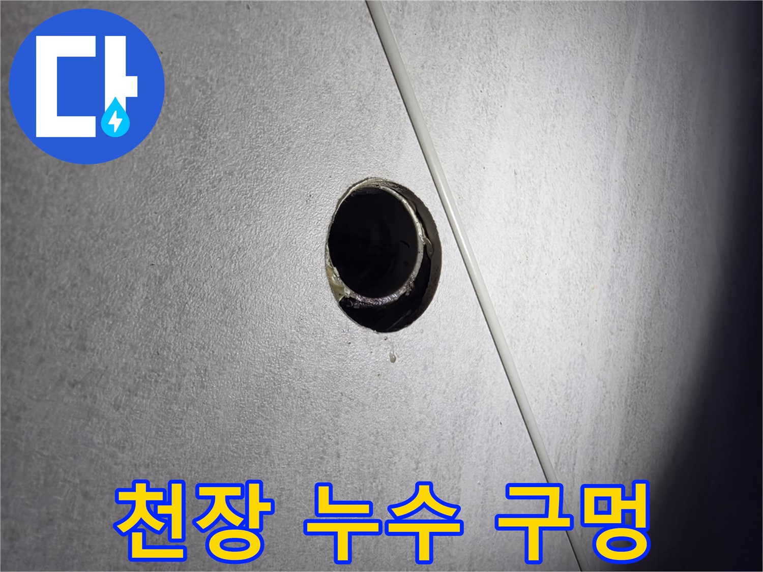 구로구 오류동 아파트 천장 누수 구멍 - 누수 발생 위치 확인